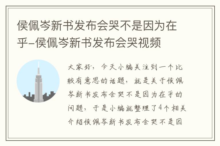 侯佩岑新书发布会哭不是因为在乎-侯佩岑新书发布会哭视频