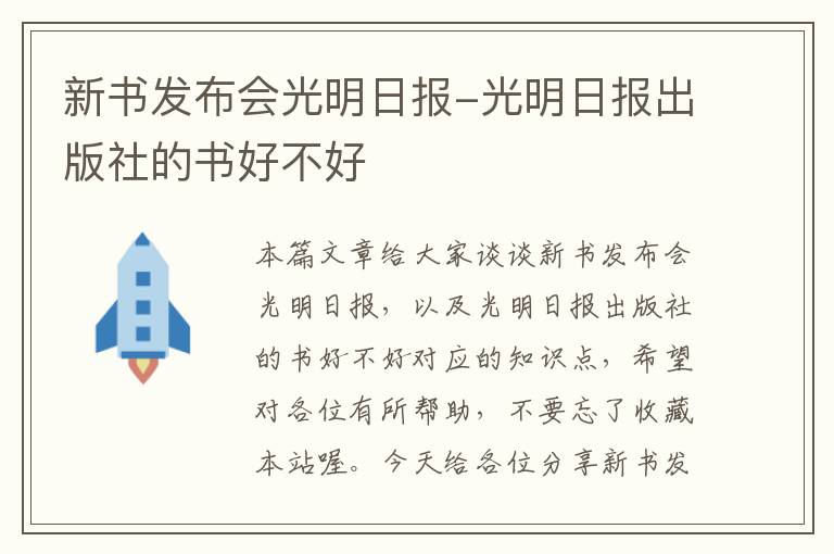 新书发布会光明日报-光明日报出版社的书好不好