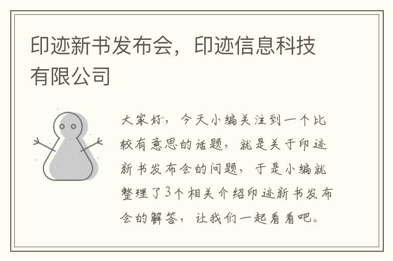 印迹新书发布会，印迹信息科技有限公司