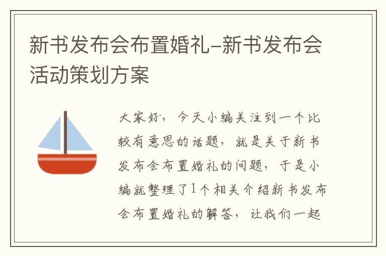 新书发布会布置婚礼-新书发布会活动策划方案