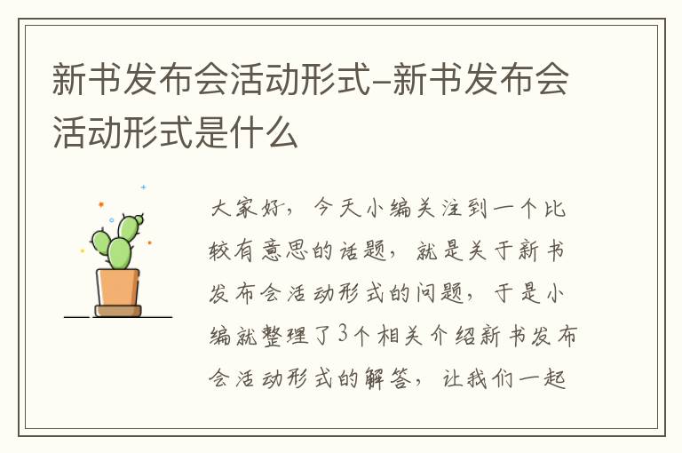 新书发布会活动形式-新书发布会活动形式是什么