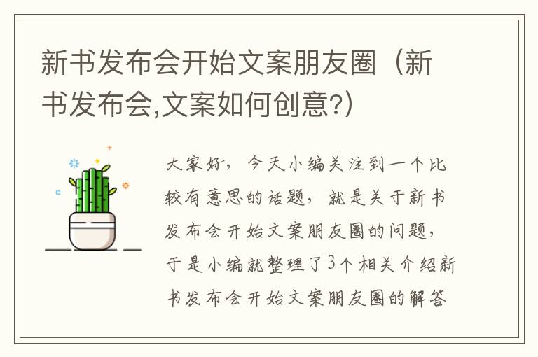 新书发布会开始文案朋友圈（新书发布会,文案如何创意?）