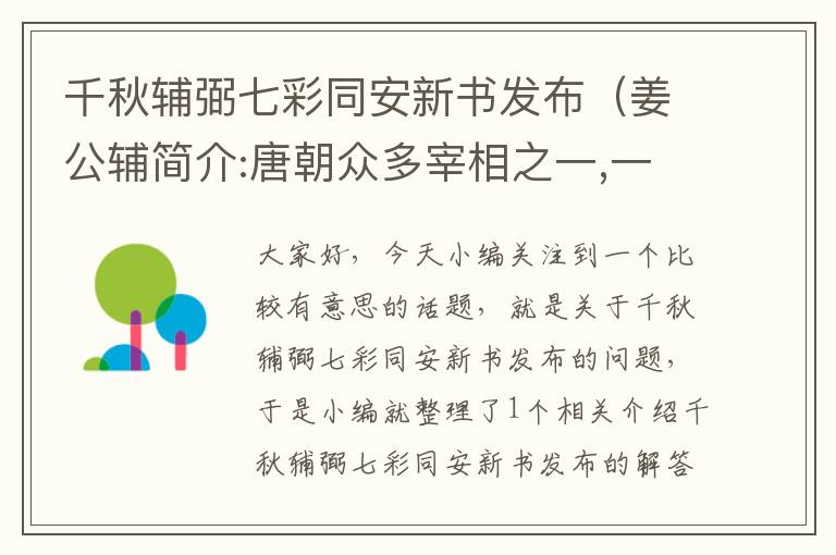 千秋辅弼七彩同安新书发布（姜公辅简介:唐朝众多宰相之一,一生尽心辅弼唐德宗）