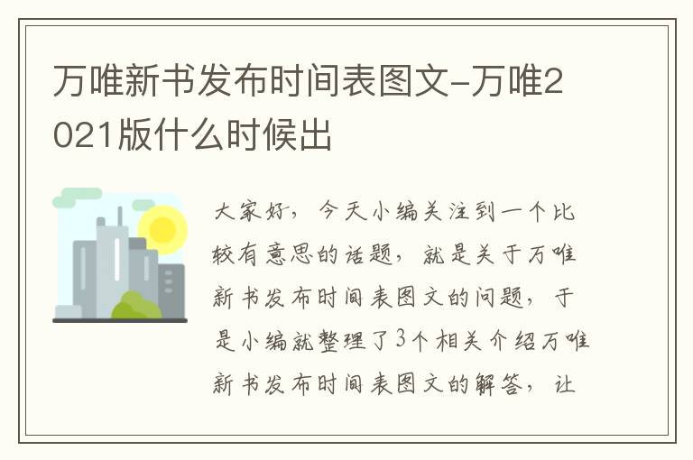 万唯新书发布时间表图文-万唯2021版什么时候出