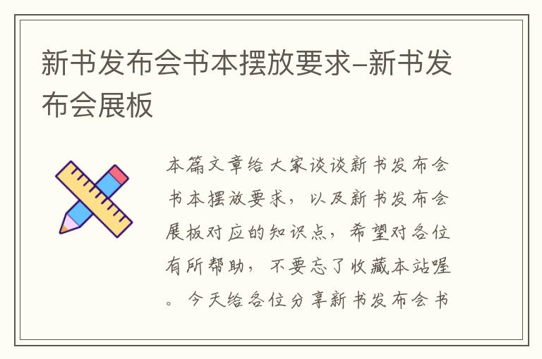 新书发布会书本摆放要求-新书发布会展板