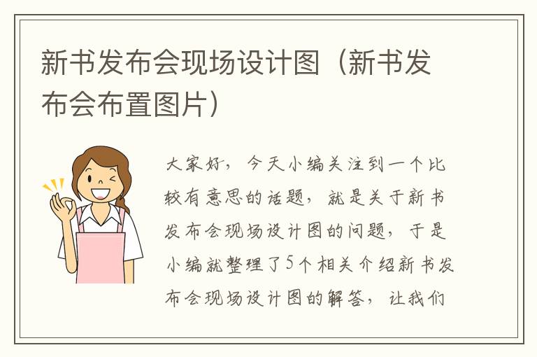 新书发布会现场设计图（新书发布会布置图片）