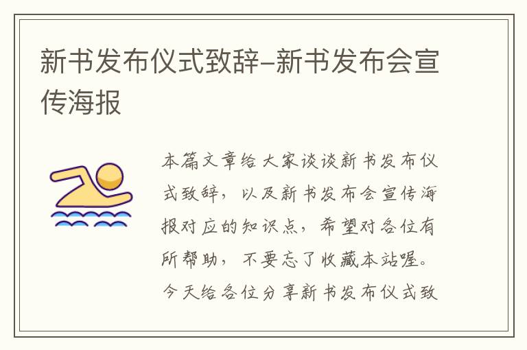 新书发布仪式致辞-新书发布会宣传海报