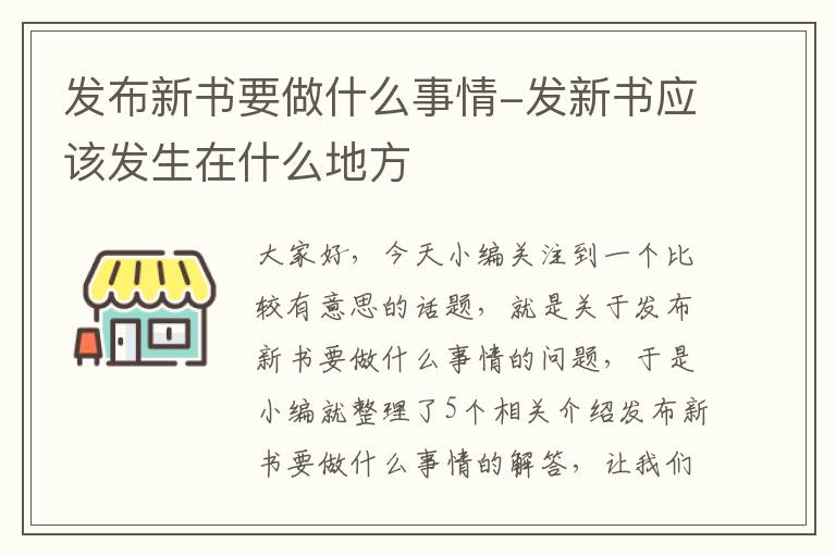 发布新书要做什么事情-发新书应该发生在什么地方