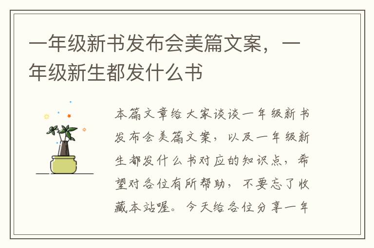 一年级新书发布会美篇文案，一年级新生都发什么书