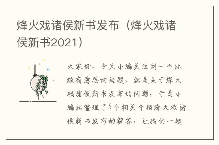 烽火戏诸侯新书发布（烽火戏诸侯新书2021）