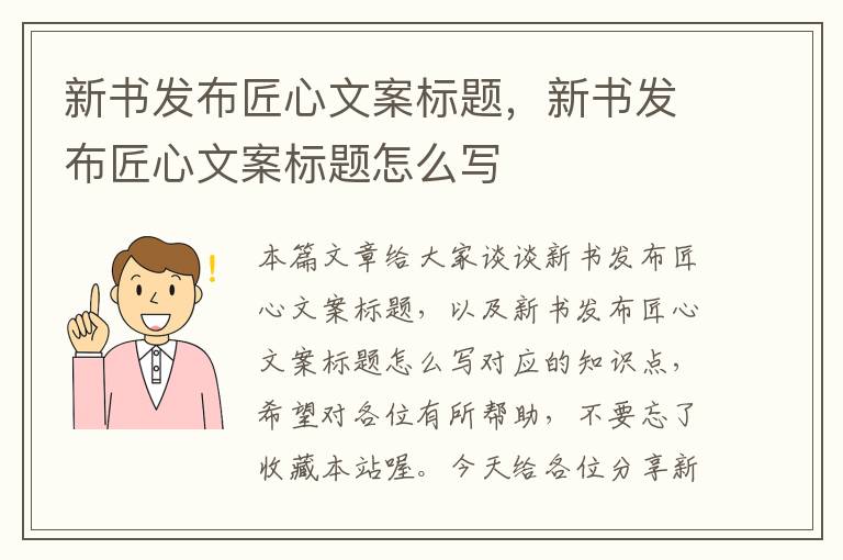 新书发布匠心文案标题，新书发布匠心文案标题怎么写