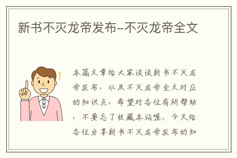 新书不灭龙帝发布-不灭龙帝全文