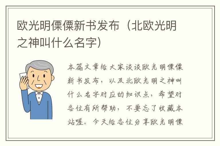 欧光明傈僳新书发布（北欧光明之神叫什么名字）