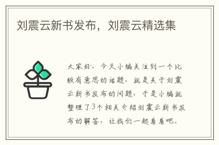 刘震云新书发布，刘震云精选集