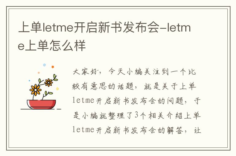 上单letme开启新书发布会-letme上单怎么样