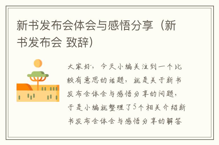 新书发布会体会与感悟分享（新书发布会 致辞）