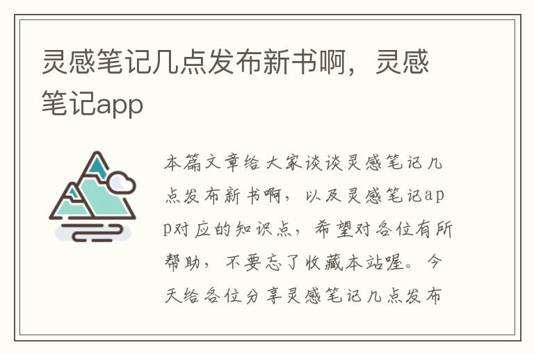 灵感笔记几点发布新书啊，灵感笔记app