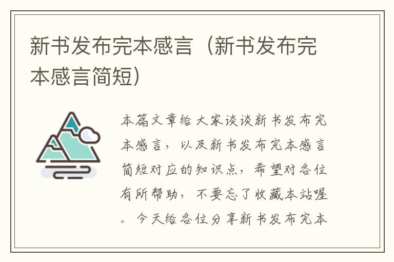 新书发布完本感言（新书发布完本感言简短）