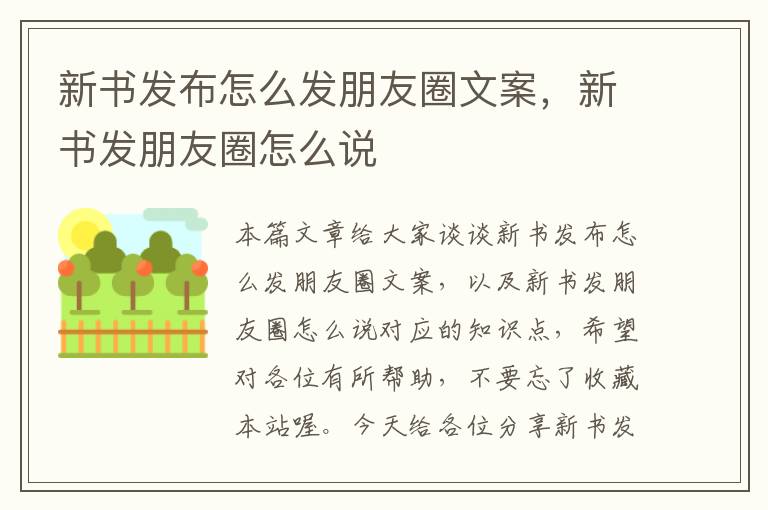 新书发布怎么发朋友圈文案，新书发朋友圈怎么说