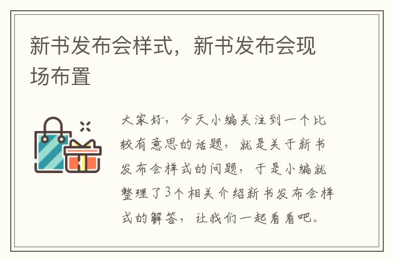 新书发布会样式，新书发布会现场布置