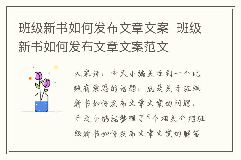 班级新书如何发布文章文案-班级新书如何发布文章文案范文