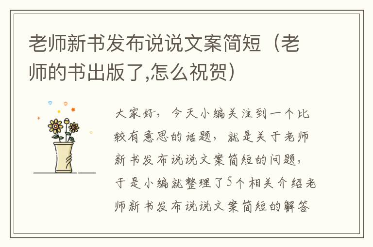 老师新书发布说说文案简短（老师的书出版了,怎么祝贺）