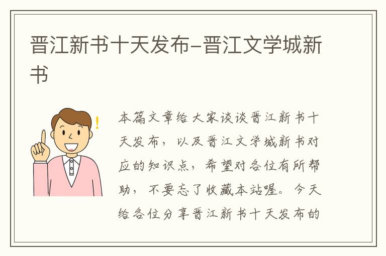 晋江新书十天发布-晋江文学城新书