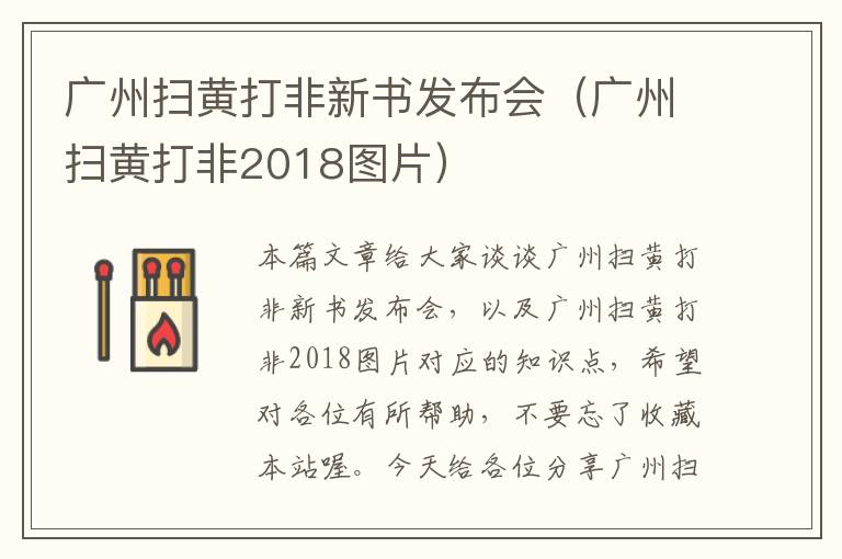 广州扫黄打非新书发布会（广州扫黄打非2018图片）