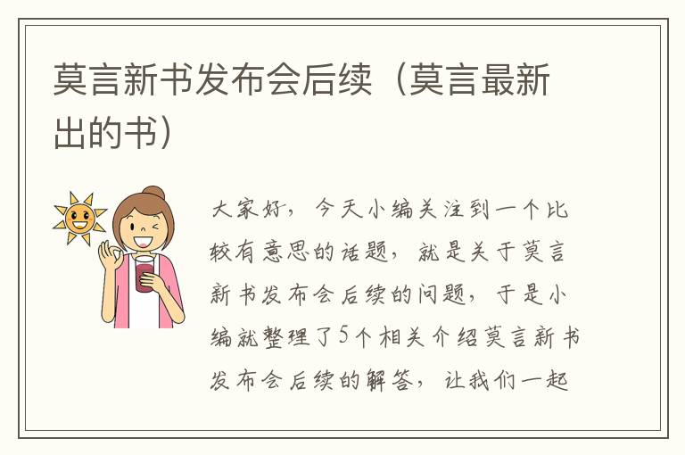 莫言新书发布会后续（莫言最新出的书）