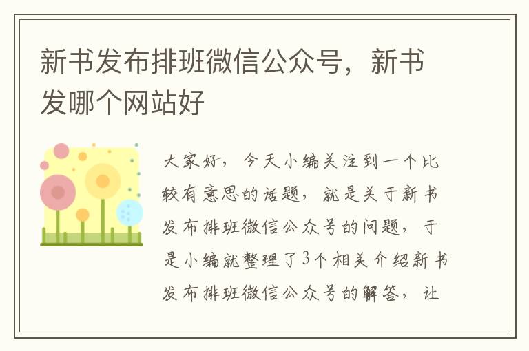 新书发布排班微信公众号，新书发哪个网站好