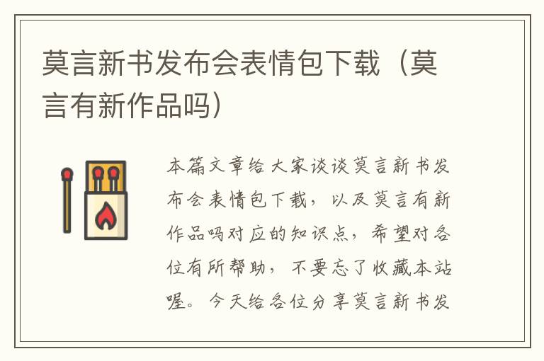 莫言新书发布会表情包下载（莫言有新作品吗）