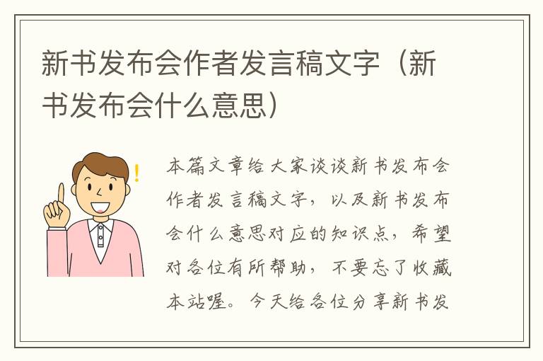 新书发布会作者发言稿文字（新书发布会什么意思）