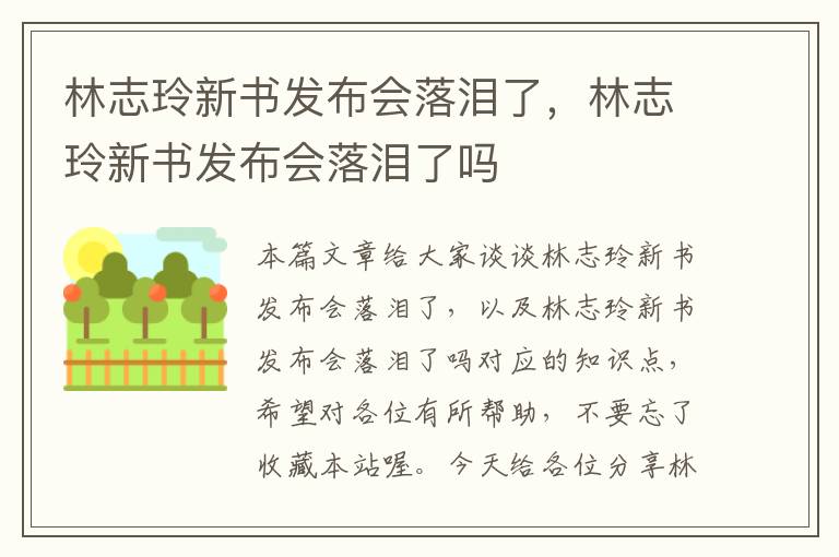 林志玲新书发布会落泪了，林志玲新书发布会落泪了吗