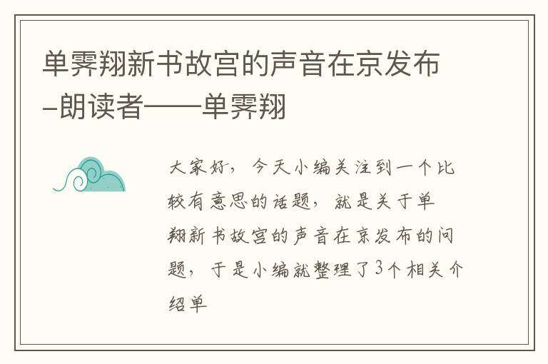 单霁翔新书故宫的声音在京发布-朗读者——单霁翔