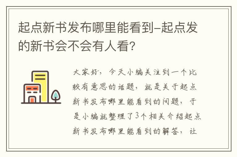 起点新书发布哪里能看到-起点发的新书会不会有人看?