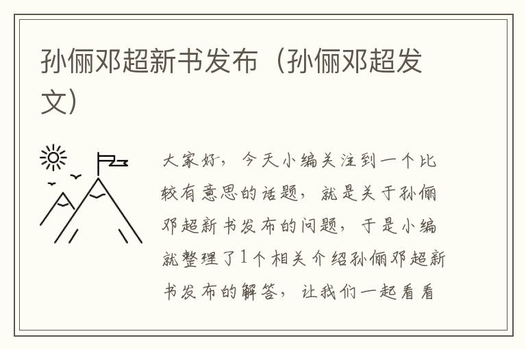 孙俪邓超新书发布（孙俪邓超发文）