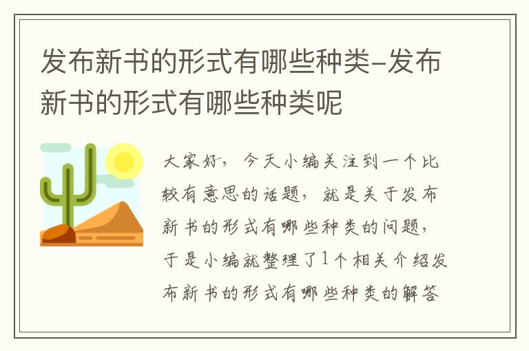 发布新书的形式有哪些种类-发布新书的形式有哪些种类呢