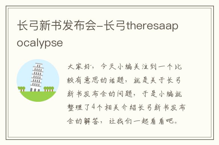 长弓新书发布会-长弓theresaapocalypse