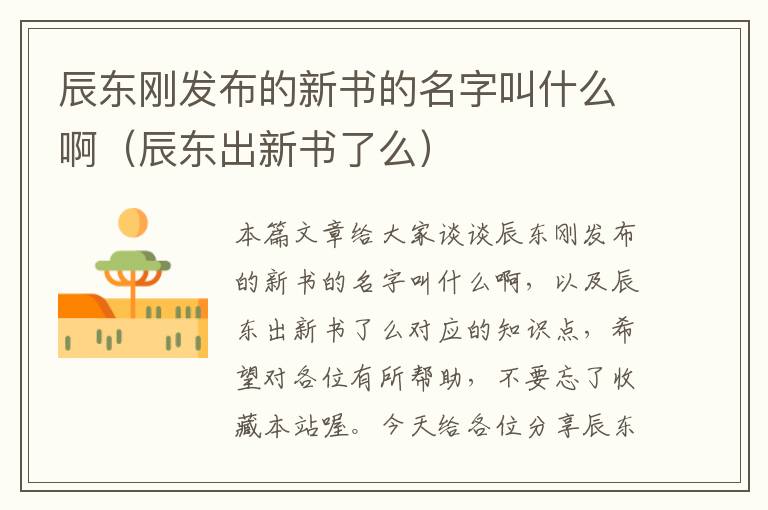 辰东刚发布的新书的名字叫什么啊（辰东出新书了么）