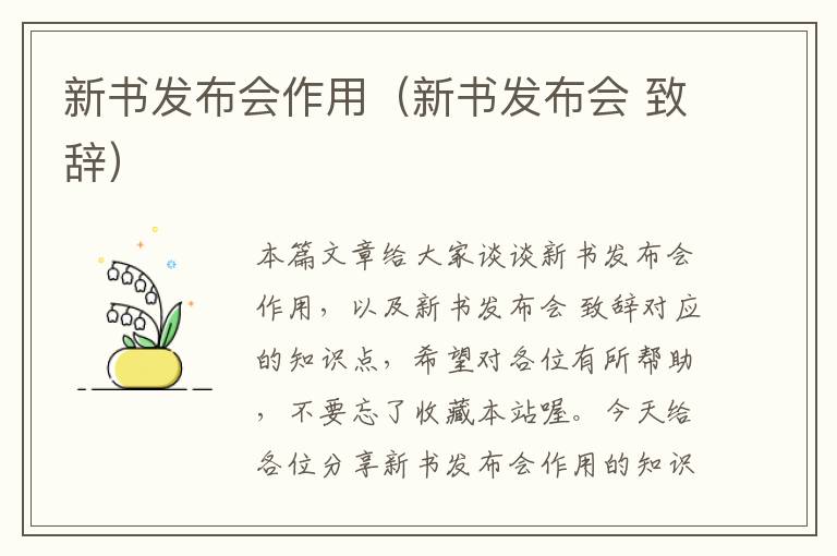 新书发布会作用（新书发布会 致辞）