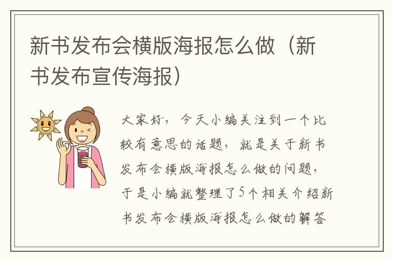 新书发布会横版海报怎么做（新书发布宣传海报）