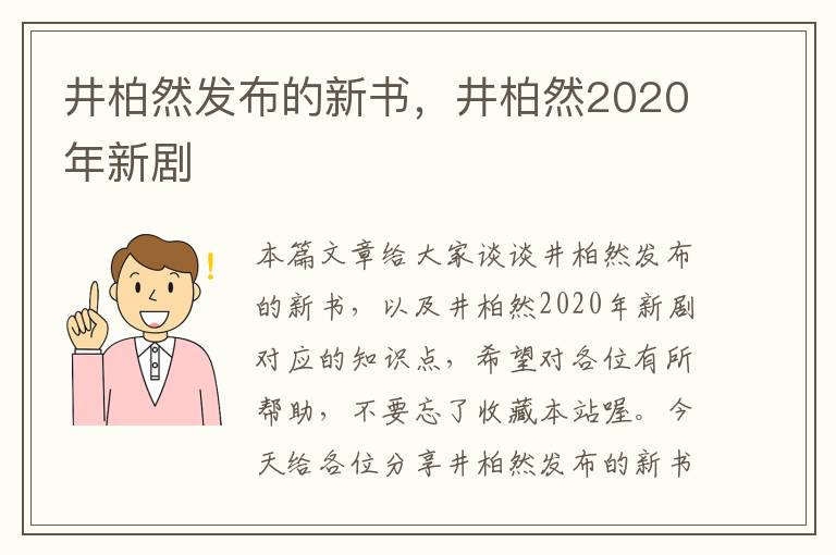 井柏然发布的新书，井柏然2020年新剧