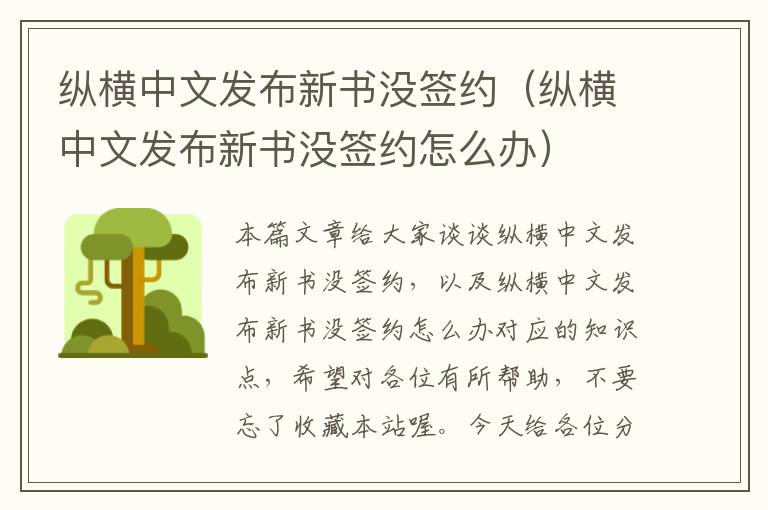 纵横中文发布新书没签约（纵横中文发布新书没签约怎么办）