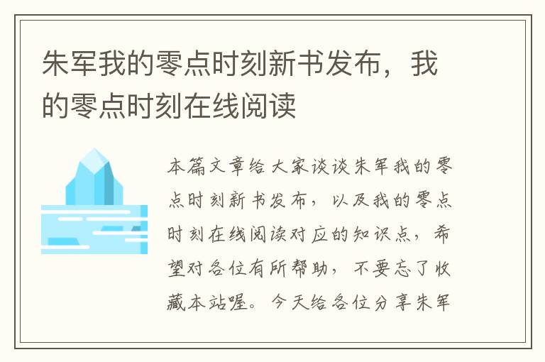 朱军我的零点时刻新书发布，我的零点时刻在线阅读