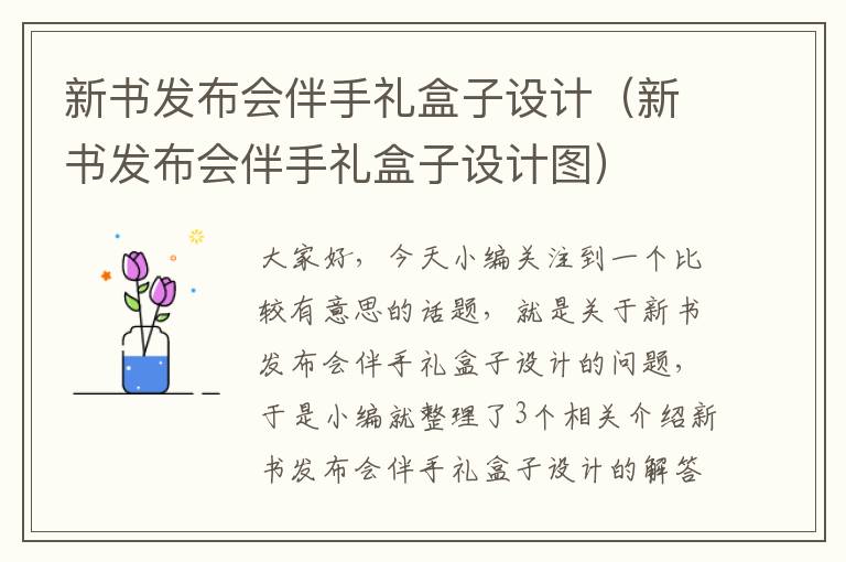 新书发布会伴手礼盒子设计（新书发布会伴手礼盒子设计图）