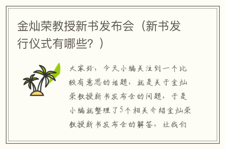 金灿荣教授新书发布会（新书发行仪式有哪些？）