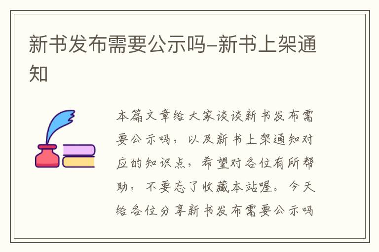 新书发布需要公示吗-新书上架通知