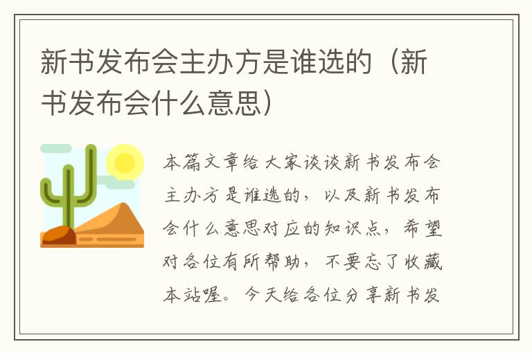 新书发布会主办方是谁选的（新书发布会什么意思）