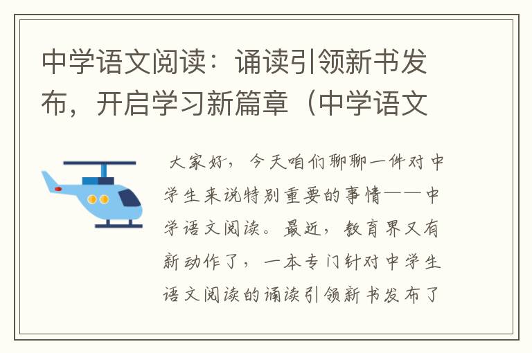 中学语文阅读：诵读引领新书发布，开启学习新篇章（中学语文示范诵读）