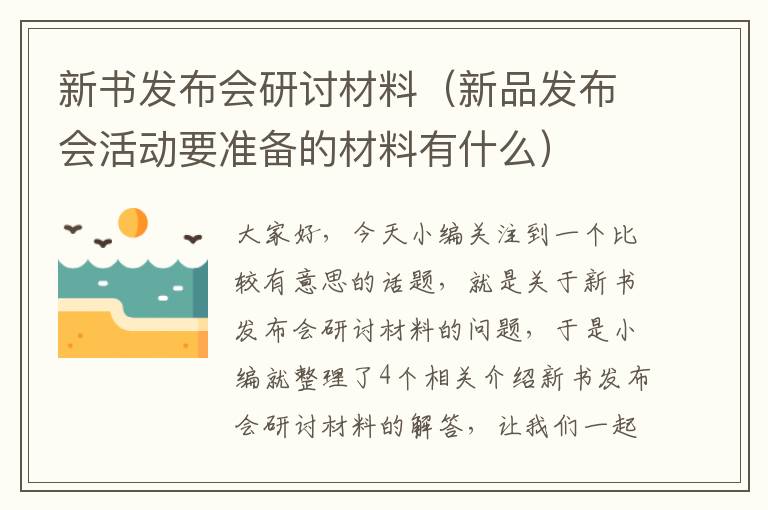 新书发布会研讨材料（新品发布会活动要准备的材料有什么）